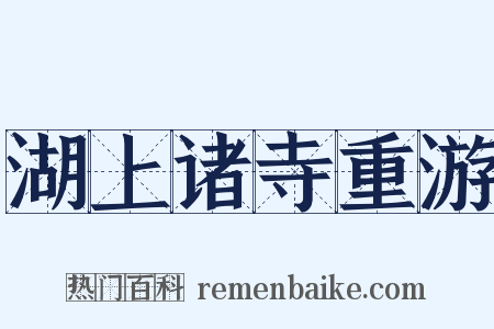 湖上诸寺重游是什么意思的图片